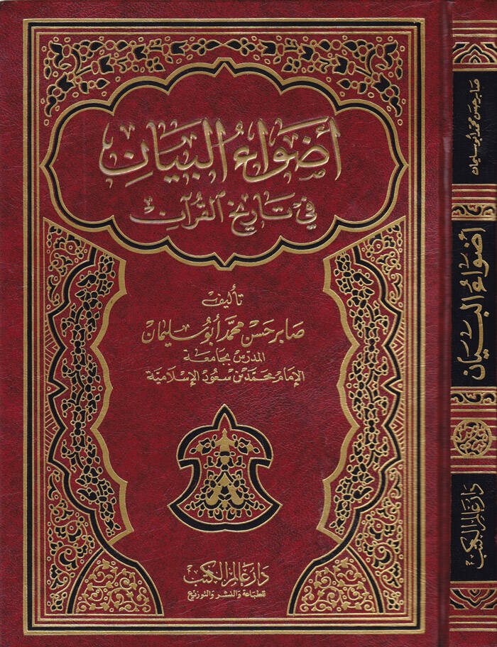 Advaül-Beyan fi Tarihil-Kuran - أضواء البيان في تاريخ القرآن - 1