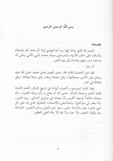 Advaül-Beyan fi Tarihil-Kuran  - أضواء البيان في تاريخ القرآن - 2