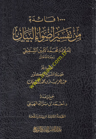 Advaül-Beyan fi İzahil-Kuran bil-Kuran - ألف فائدة من تفسير أصول البيان للعلامة محمد الأمين الشنقيطي