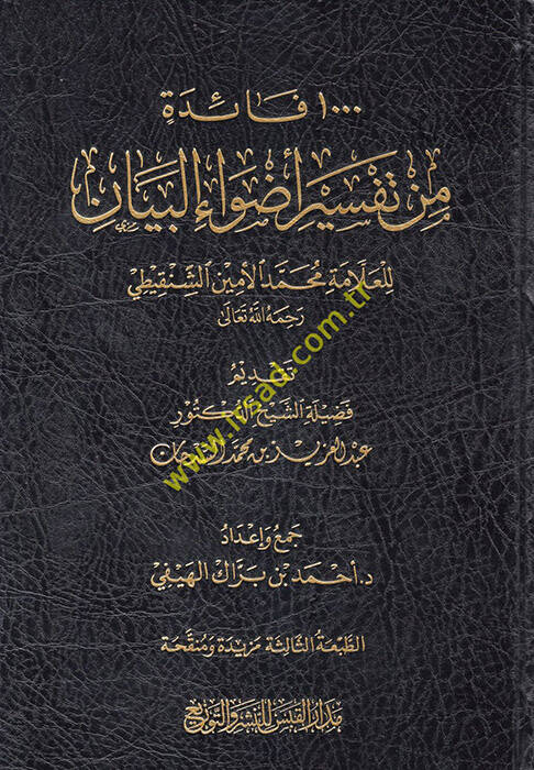 Advaül-Beyan fi İzahil-Kuran bil-Kuran - ألف فائدة من تفسير أصول البيان للعلامة محمد الأمين الشنقيطي - 1