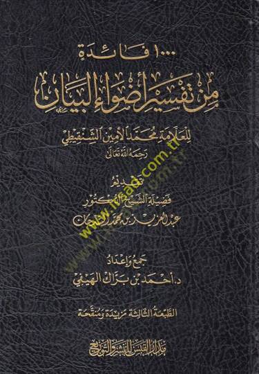 Advaül-Beyan fi İzahil-Kuran bil-Kuran - ألف فائدة من تفسير أصول البيان للعلامة محمد الأمين الشنقيطي