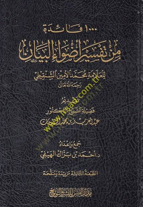 Advaül-Beyan fi İzahil-Kuran bil-Kuran - ألف فائدة من تفسير أصول البيان للعلامة محمد الأمين الشنقيطي - 1