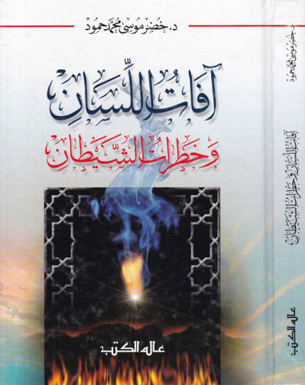 Afatül-Lisan ve Hataratüş-Şeytan  - آفات اللسان وخطرات الشيطان