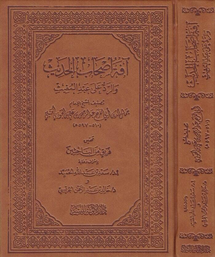 Afetü Ashabil-Hadis ver-Reddü ala Abdil-Mugis - آفة أصحاب الحديث والرد على عبد المغيث - 1