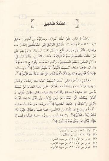 Afetü Ashabil-Hadis ver-Reddü ala Abdil-Mugis - آفة أصحاب الحديث والرد على عبد المغيث - 2