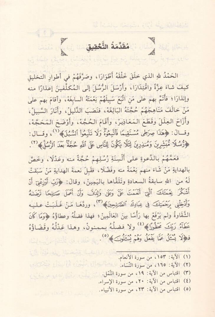 Afetü Ashabil-Hadis ver-Reddü ala Abdil-Mugis - آفة أصحاب الحديث والرد على عبد المغيث - 2