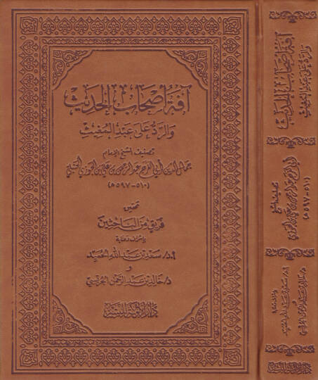 Afetü Ashabil-Hadis ver-Reddü ala Abdil-Mugis - آفة أصحاب الحديث والرد على عبد المغيث