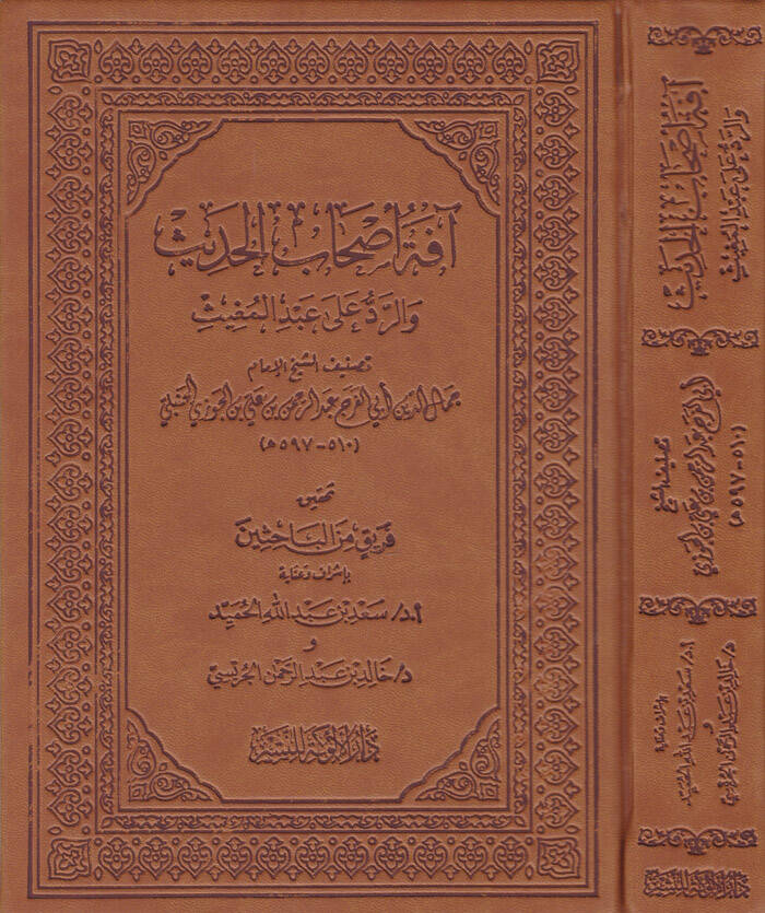 Afetü Ashabil-Hadis ver-Reddü ala Abdil-Mugis - آفة أصحاب الحديث والرد على عبد المغيث - 1