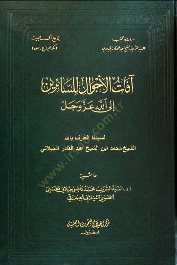 afatül-Ahval lis-Sairİne ilallahi Azze ve Celle - آفات الأحوال للسائرين إلى الله عز و جل
