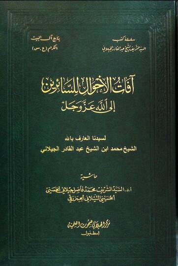 afatül-Ahval lis-Sairİne ilallahi Azze ve Celle - آفات الأحوال للسائرين إلى الله عز و جل