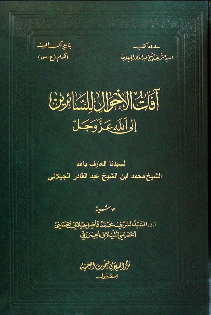afatül-Ahval lis-Sairİne ilallahi Azze ve Celle - آفات الأحوال للسائرين إلى الله عز و جل - 1