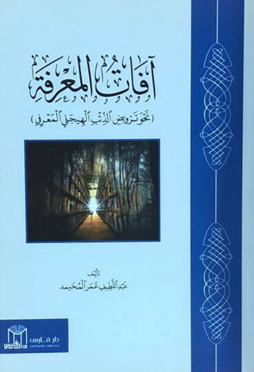 Afatül-Marife - آفات المعرفة