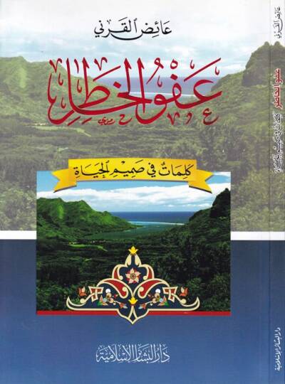 Afvül-Hatır Kelimat fi Samimil-Hayat - عفو الخاطر كلمات في صميم الحياة