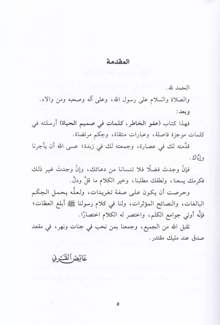 Afvül-Hatır Kelimat fi Samimil-Hayat - عفو الخاطر كلمات في صميم الحياة - 2