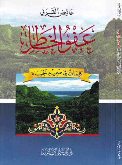 Afvül-Hatır Kelimat fi Samimil-Hayat - عفو الخاطر كلمات في صميم الحياة