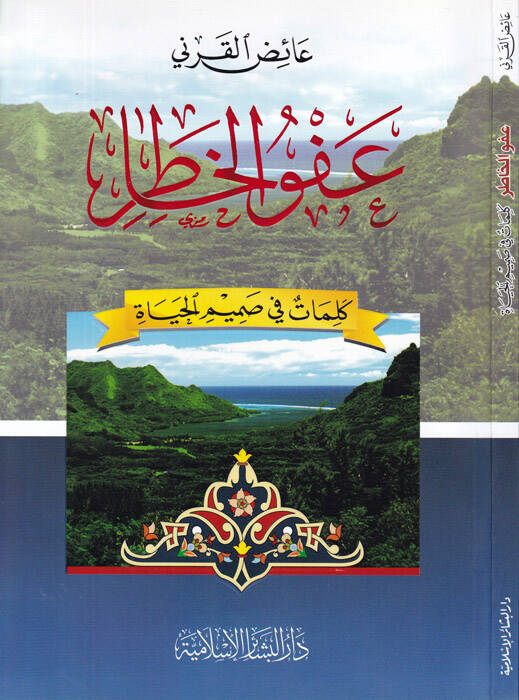 Afvül-Hatır Kelimat fi Samimil-Hayat - عفو الخاطر كلمات في صميم الحياة - 1
