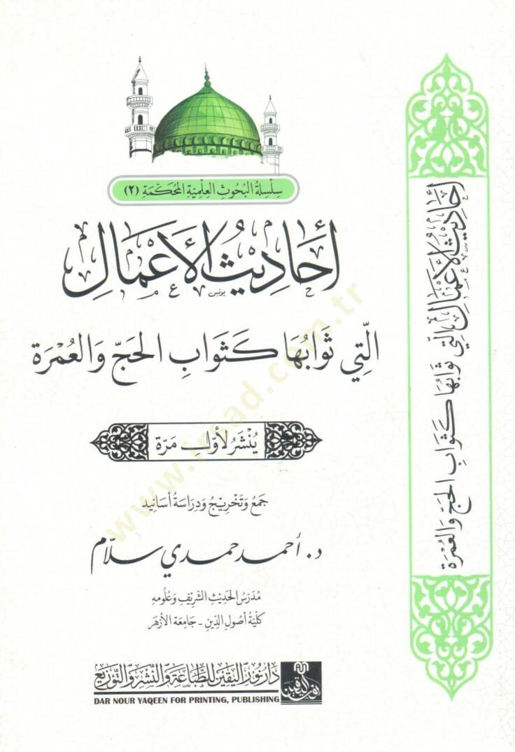 Ahadis el-Amal ellati Sevabuha ke Sevab el-Hacc ve el-Umre - أحاديث الأعمال التي ثوابها كثواب الحج و العمرة - 1