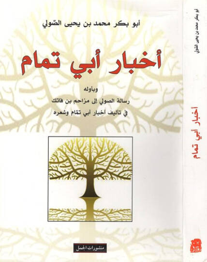 Ahbar Ebi Temam ve bi-Evvelihi Risaletis-Suli ila Mezahim b. Fatik fi Telif Ahbar Ebi Temam ve Şirihi - أخبار أبي تمام وبأوله رسالة الصولي إلى مزاحم بن فاتك في تأليف أخبار أبي تمام وشعره