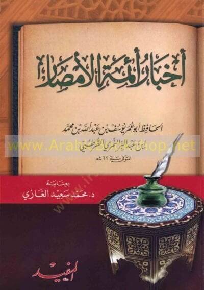 Ahbar Eimmetil-Emsar   - أخبار أئمة الأمصار - 1