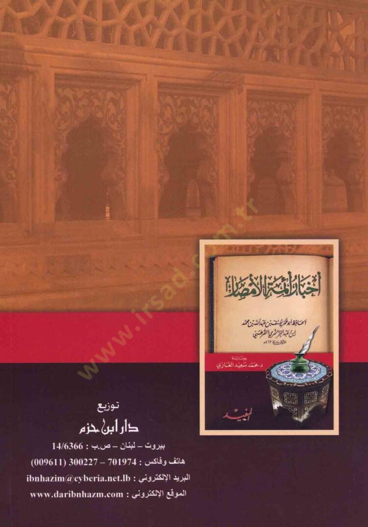 Ahbar Eimmetil-Emsar   - أخبار أئمة الأمصار - 2