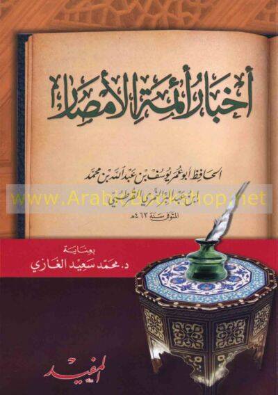 Ahbar Eimmetil-Emsar - أخبار أئمة الأمصار - 1