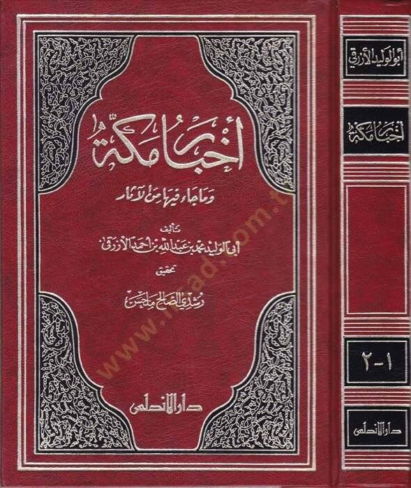 Ahbaru Mekke vema Cae fiha minel-Asar - أخبار مكة وما جاء فيها من الآثار - 1