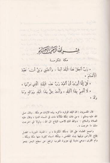 Ahbaru Mekke vema Cae fiha minel-Asar - أخبار مكة وما جاء فيها من الآثار - 2
