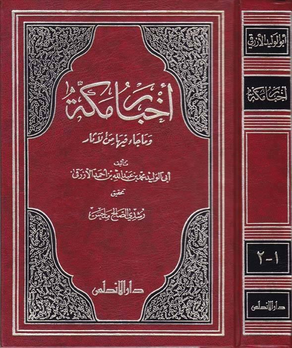 Ahbaru Mekke vema Cae fiha minel-Asar - أخبار مكة وما جاء فيها من الآثار - 1