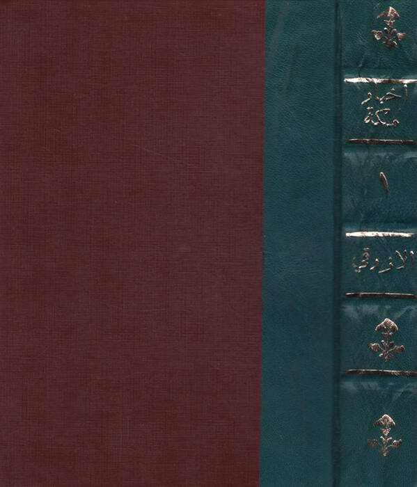 Ahbaru Mekke vema Cae fiha minel-Asar - أخبار مكة وما جاء فيها من الآثار - 1