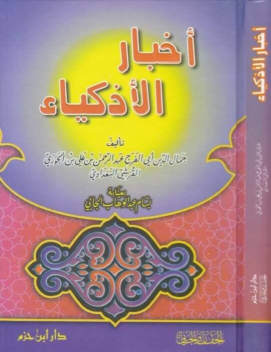 Ahbarül-Ezkiya  - أخبار الأذكياء - 1