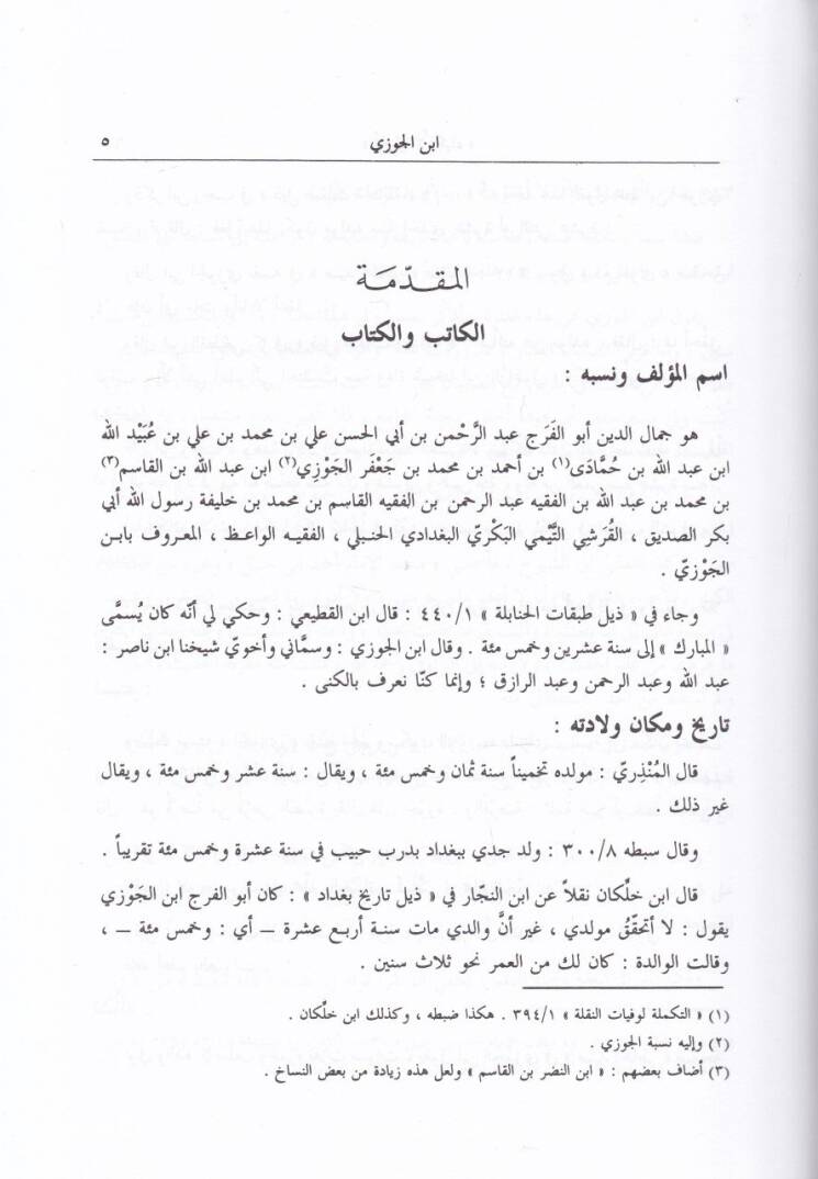 Ahbarül-Ezkiya  - أخبار الأذكياء - 2