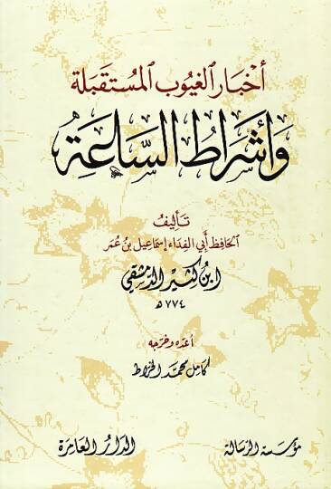 Ahbarül-Guyubil-Müstakbele ve Eşratüs-Saa - أخبار الغيوب المستقبلية أشراط الساعة