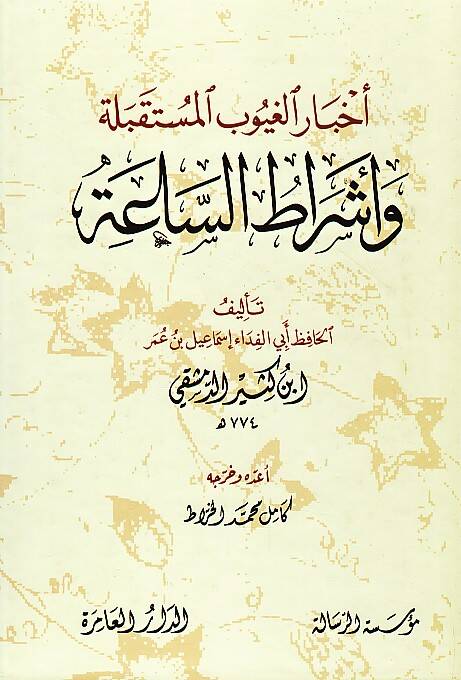 Ahbarül-Guyubil-Müstakbele ve Eşratüs-Saa - أخبار الغيوب المستقبلية أشراط الساعة - 1