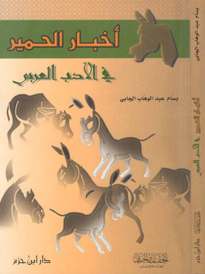Ahbarül-hamir  - اخبار الحمير في الادب العربي