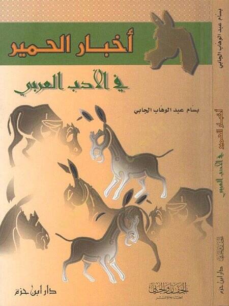 Ahbarül-hamir  - اخبار الحمير في الادب العربي - 1