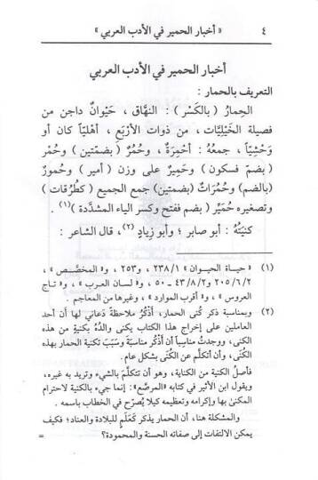 Ahbarül-hamir  - اخبار الحمير في الادب العربي - 2