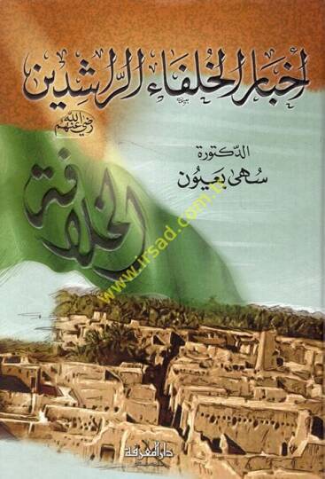 Ahbarül-Hulefair-Raşidin  - أخبار الخلفاء الراشدين