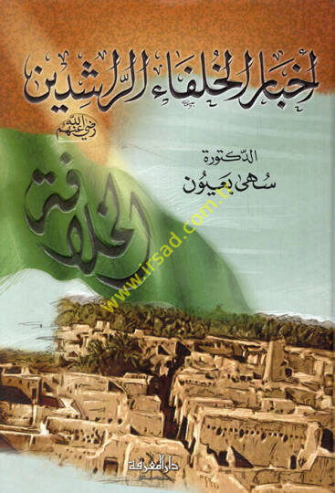 Ahbarül-Hulefair-Raşidin  - أخبار الخلفاء الراشدين