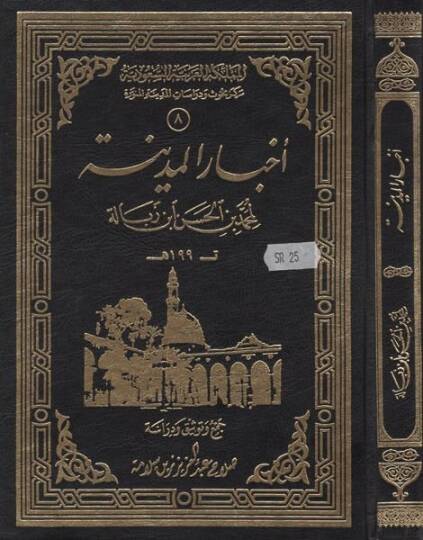 Ahbarul-Medine  - أخبار المدينة
