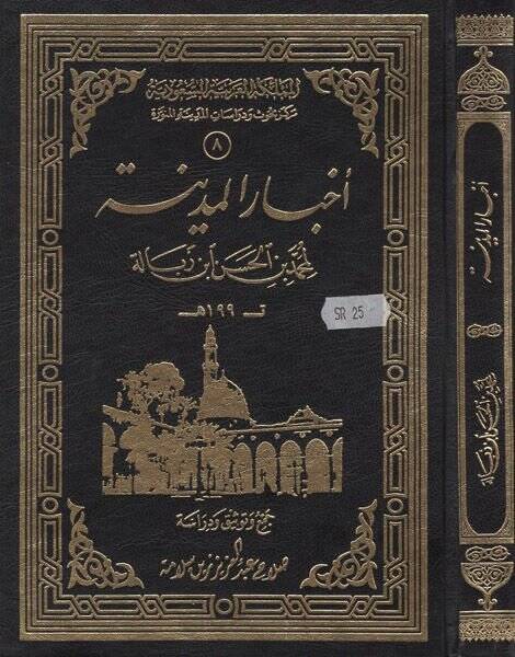 Ahbarul-Medine  - أخبار المدينة - 1