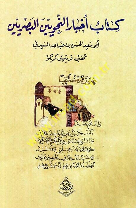 Ahbarün-Nahviyyinel-Basriyyin  - كتاب أخبار النحويين البصريين - 1