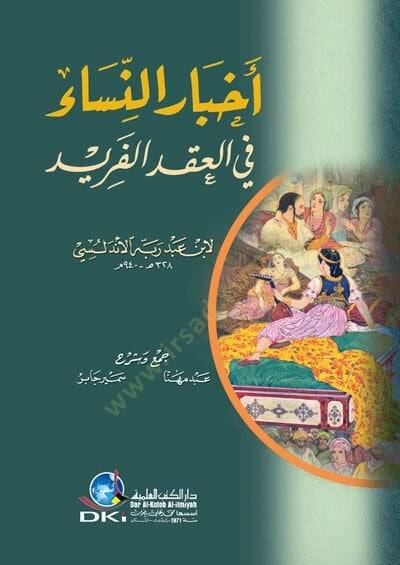 Ahbarün-Nisa fil-Ikdil-Ferid  - أخبار النساء في العقد الفريد - 1