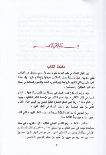 Ahbarün-Nisa fil-Ikdil-Ferid  - أخبار النساء في العقد الفريد - 2