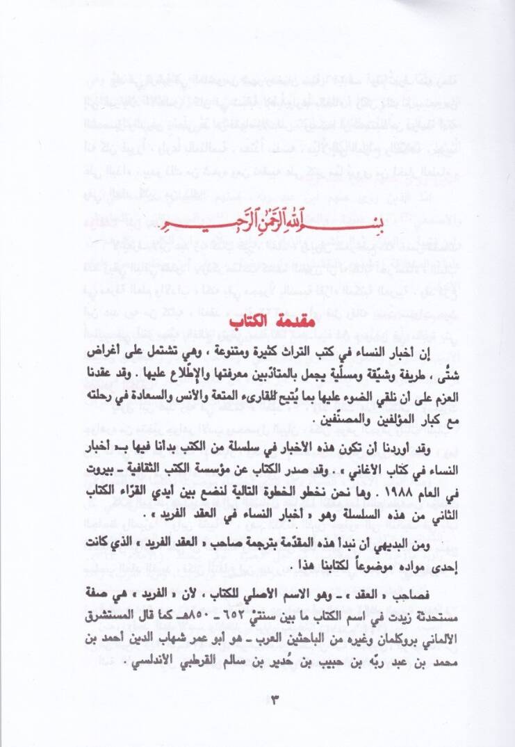 Ahbarün-Nisa fil-Ikdil-Ferid  - أخبار النساء في العقد الفريد - 2