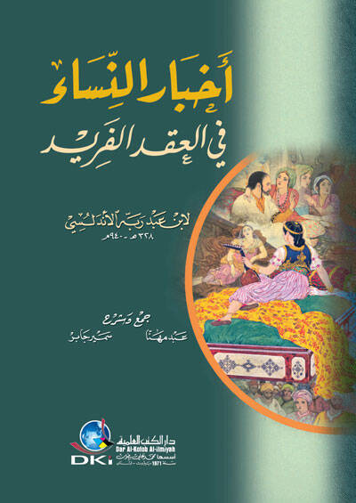 Ahbarün-Nisa fil-Ikdil-Ferid  - أخبار النساء في العقد الفريد - 1