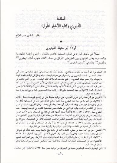 Ahbarüt-Tıval  - الأخبار الطوال - 2