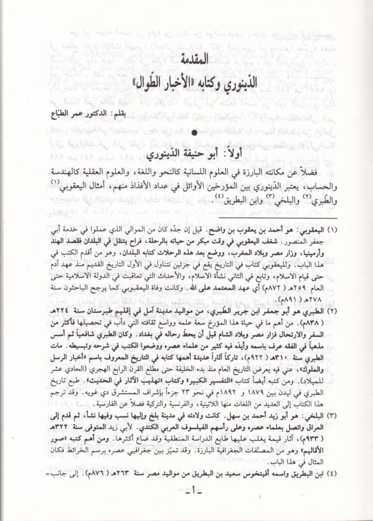 Ahbarüt-Tıval  - الأخبار الطوال - 2