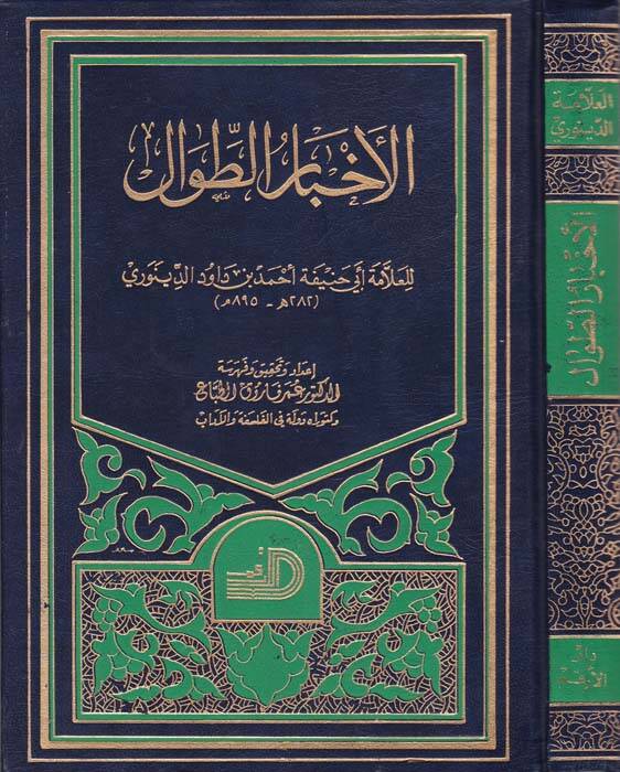 Ahbarüt-Tıval - الأخبار الطوال - 1