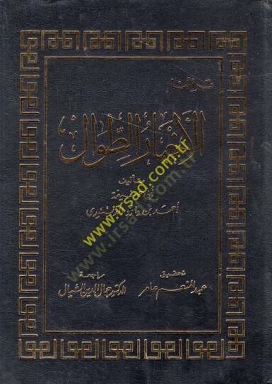 Ahbarüt-Tıval  - الأخبار الطوال