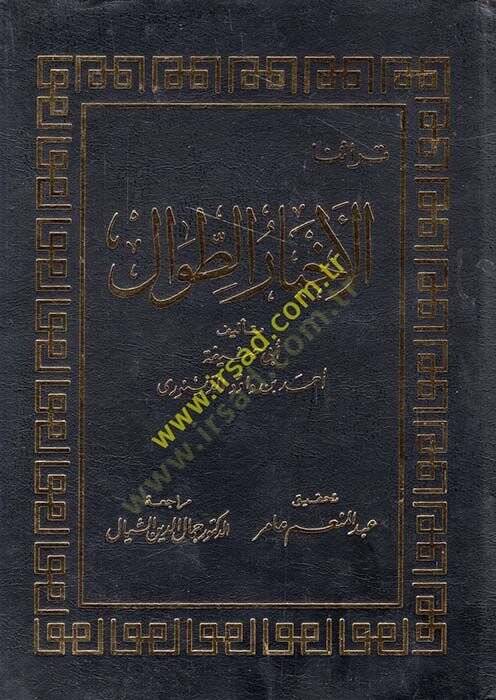 Ahbarüt-Tıval  - الأخبار الطوال - 1